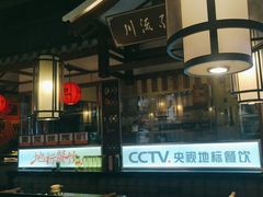 -川流不息·地道川菜·小龙虾(新松江路店)