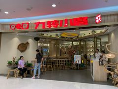 -九转小磨(凯德店)