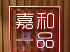 -嘉和一品粥(方庄店)