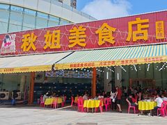 -秋姐美食店(旅游大道店)