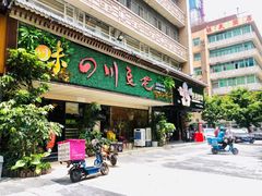 -川味堂·四川豆花(八卦岭店)