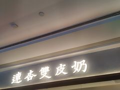 -连杏双皮奶(长沙国金店)