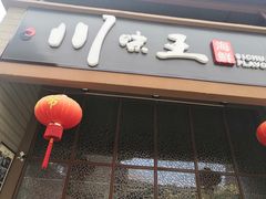 门面-南海渔家•海鲜•正宗海南菜(海棠湾店)