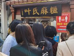 -叶氏麻糍(鼓浪屿店)