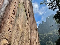 -三清山风景名胜区