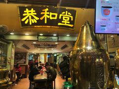 门面-恭和堂 龟苓膏(铜锣湾店)