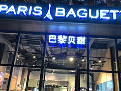 门面-巴黎贝甜(五道口店)