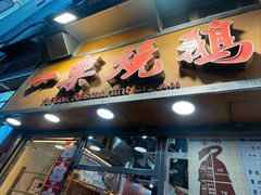 -一乐烧鹅(中环店)