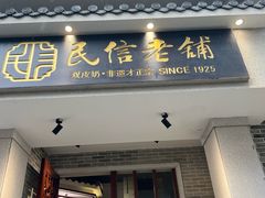 -民信老铺(双皮奶博物馆店)