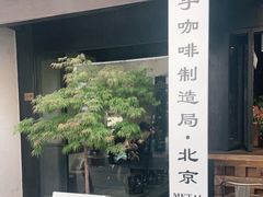 门面-Metal hands·铁手咖啡