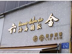 门面-星平鸡饭·粤菜小炒(印象城旗舰店)