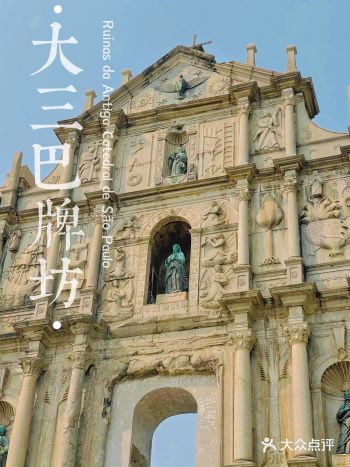 “立体的圣经”⎮大三巴牌坊