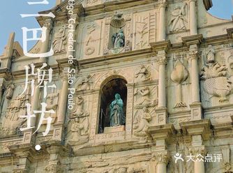 “立体的圣经”⎮大三巴牌坊