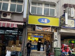 -50嵐鲜茶专卖连锁店(金城镇店)