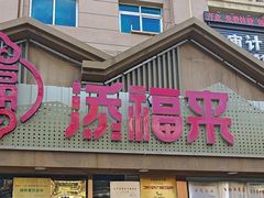 -添福来墨鱼饺子 · 海鲜东北菜(泡崖店)