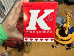 -肯德基(诸城市柏斯奇店)