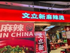 -文立新麻辣烫(合生汇21街区店)
