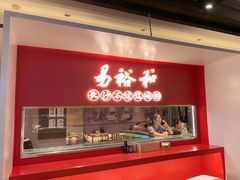 -易裕和·长沙米粉(竹塘西路店)