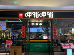 -呷哺呷哺(松北万象汇店)