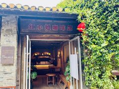 -红小姐咖啡馆(西津渡店)