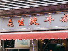 门面-王记生烫牛杂面馆(兰陵路店)