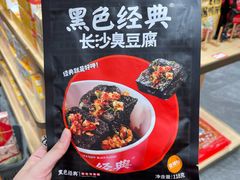-黑色经典臭豆腐·湖南特产(坡子街店)
