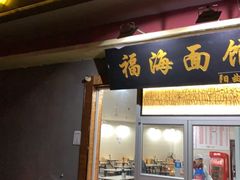 门面-福海面馆(阳曲店)