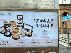 -广州逸林假日酒店·四季桃源中餐厅(白云山风景区店)