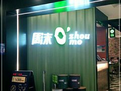 -周沫西餐(漫广场店)