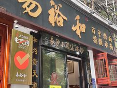 -易裕和·长沙米粉(友谊路店)