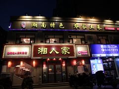 门面-庭湖之湘·鲜焗剁椒鱼头(内黄店)