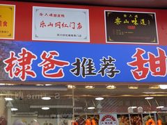 -徐六孃正宗甜皮鸭(张公桥店)