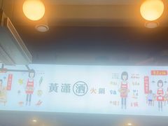 -黄潇洒老火锅(九眼桥宏济巷店)