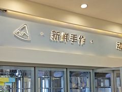 -山与蓝·轻糖鲜果蛋糕(勒泰店)