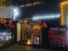 门面-河风精致寿司(太原店)