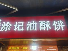 -涂记油酥饼(江汉三路店)