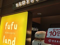 -fufuland·生乳舒芙蕾(北京·合生汇店)