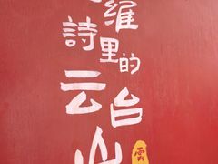 -云台山风景名胜区