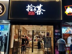 门面-拾叁茶(罗汉巷店)