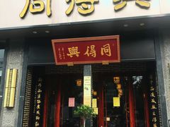 门面-同得兴面馆.苏式面.三虾面(园区店)