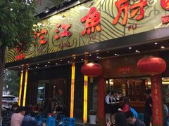 门面-沱江鱼府(丽江店)