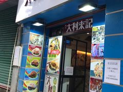 -大利来记餐厅