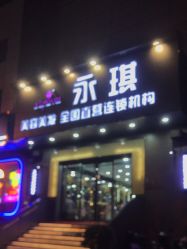 -永琪美容美发