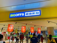 门面-BIGOFFS 超级折扣(仁恒伊势丹店)