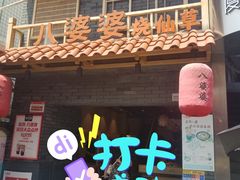 门面-八婆婆烧仙草(曾厝垵店)