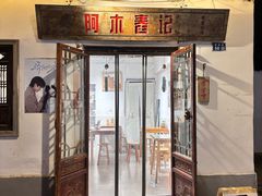 -阿木舂记·特色小吃(平江路店)