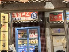-姜胖胖无限自助烤肉(罗湖宝能店)