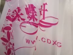 -采蝶轩(翠华店)