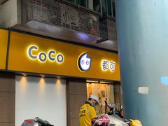 门面-CoCo都可(火车站东广场店)