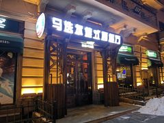 门面-马迭尔德式西餐精酿啤酒屋(中央大街店)